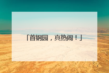 首钢园，真热闹！