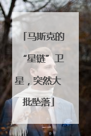 马斯克的“星链”卫星，突然大批坠落