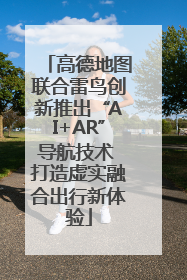 高德地图联合雷鸟创新推出“AI+AR”导航技术 打造虚实融合出行新体验