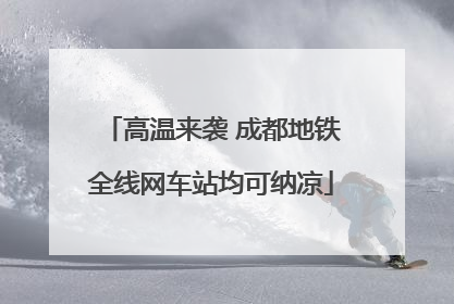 高温来袭 成都地铁全线网车站均可纳凉