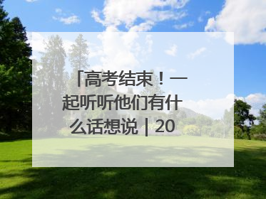 高考结束！一起听听他们有什么话想说｜2025四川高考