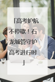 高考护航不停歇！石龙城管守护高考进行时