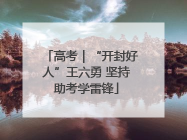 高考｜“开封好人”王六勇 坚持助考学雷锋
