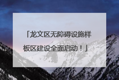 龙文区无障碍设施样板区建设全面启动！