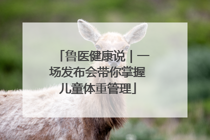 鲁医健康说｜一场发布会带你掌握儿童体重管理
