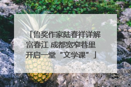 鲁奖作家陆春祥详解富春江 成都宽窄巷里开启一堂“文学课”