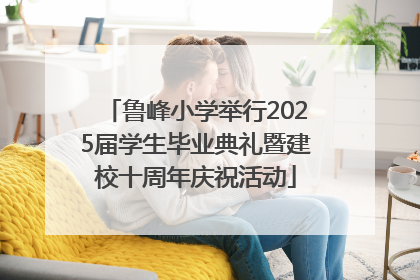 鲁峰小学举行2025届学生毕业典礼暨建校十周年庆祝活动
