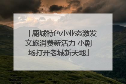 鹿城特色小业态激发文旅消费新活力 小剧场打开老城新天地