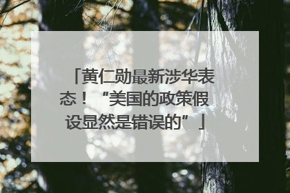 黄仁勋最新涉华表态！“美国的政策假设显然是错误的”