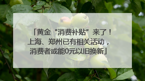 黄金“消费补贴”来了！上海、郑州已有相关活动，消费者或能0元以旧换新