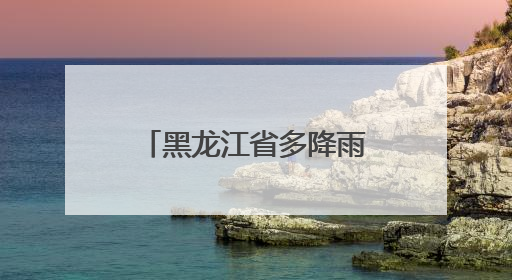 黑龙江省多降雨！局地伴有短时强降水、雷暴大风、冰雹……