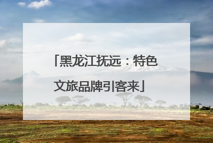 黑龙江抚远：特色文旅品牌引客来