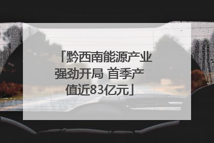黔西南能源产业强劲开局 首季产值近83亿元