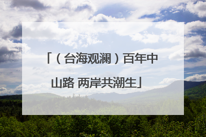 （台海观澜）百年中山路 两岸共潮生