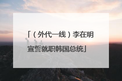 （外代一线）李在明宣誓就职韩国总统