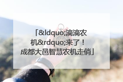 “滴滴农机”来了！成都大邑智慧农机走俏