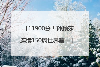 11900分！孙颖莎连续150周世界第一
