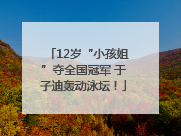 12岁“小孩姐”夺全国冠军 于子迪轰动泳坛！