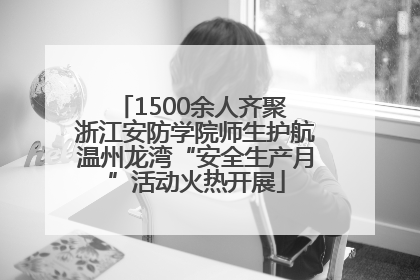 1500余人齐聚 浙江安防学院师生护航温州龙湾“安全生产月”活动火热开展
