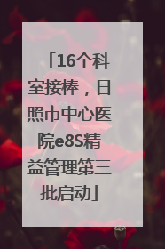 16个科室接棒，日照市中心医院e8S精益管理第三批启动