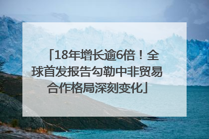 18年增长逾6倍！全球首发报告勾勒中非贸易合作格局深刻变化