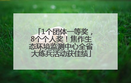 1个团体一等奖，8个个人奖！焦作生态环境监测中心全省大练兵活动获佳绩