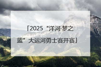 2025“洋河·梦之蓝”大运河勇士赛开赛