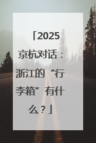 2025京杭对话：浙江的“行李箱”有什么？