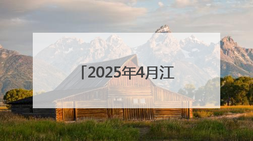 2025年4月江苏省昆山市重点食品品种抽检监测信息公告 第四期