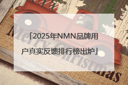 2025年NMN品牌用户真实反馈排行榜出炉