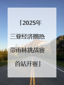 2025年三亚经济圈热带雨林挑战赛首站开赛
