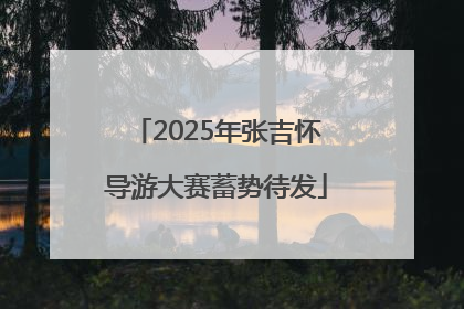 2025年张吉怀导游大赛蓄势待发