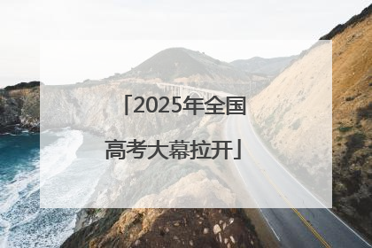 2025年全国高考大幕拉开