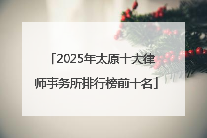 2025年太原十大律师事务所排行榜前十名
