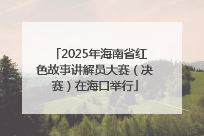 2025年海南省红色故事讲解员大赛（决赛）在海口举行