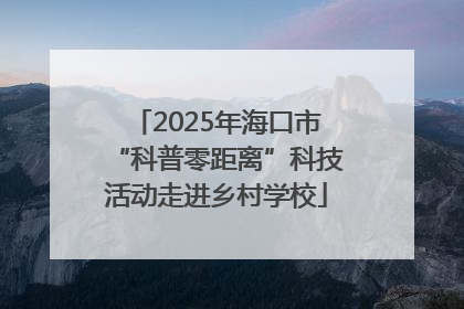 2025年海口市“科普零距离”科技活动走进乡村学校