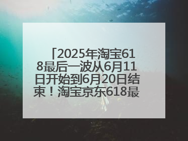 2025年淘宝618最后一波从6月11日开始到6月20日结束！淘宝京东618最新红包口令是：优惠礼包855