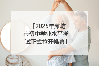 2025年潍坊市初中学业水平考试正式拉开帷幕