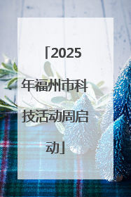 2025年福州市科技活动周启动