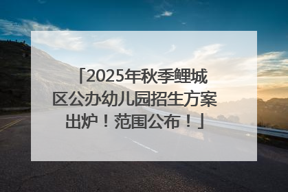 2025年秋季鲤城区公办幼儿园招生方案出炉！范围公布！