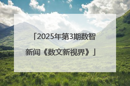 2025年第3期数智新闻《数文新视界》