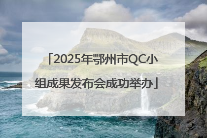 2025年鄂州市QC小组成果发布会成功举办