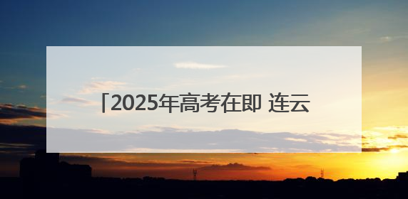 2025年高考在即 连云港交警八项举措爱心护考