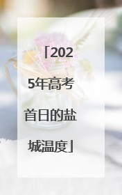 2025年高考首日的盐城温度