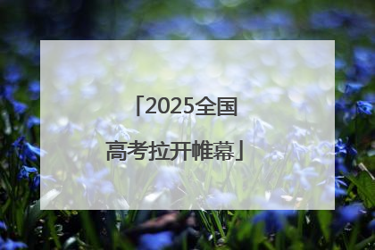 2025全国高考拉开帷幕