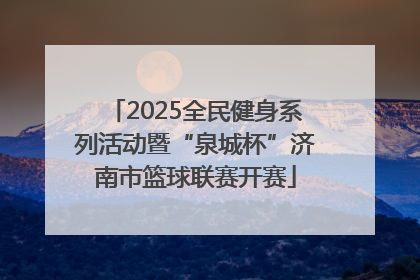 2025全民健身系列活动暨“泉城杯”济南市篮球联赛开赛