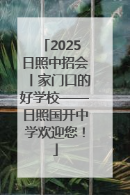 2025日照中招会丨家门口的好学校——日照国开中学欢迎您！