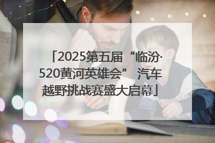 2025第五届“临汾·520黄河英雄会” 汽车越野挑战赛盛大启幕