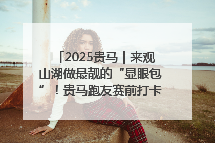 2025贵马｜来观山湖做最靓的“显眼包”！贵马跑友赛前打卡点燃奔跑热情