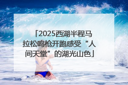 2025西湖半程马拉松鸣枪开跑感受“人间天堂”的湖光山色